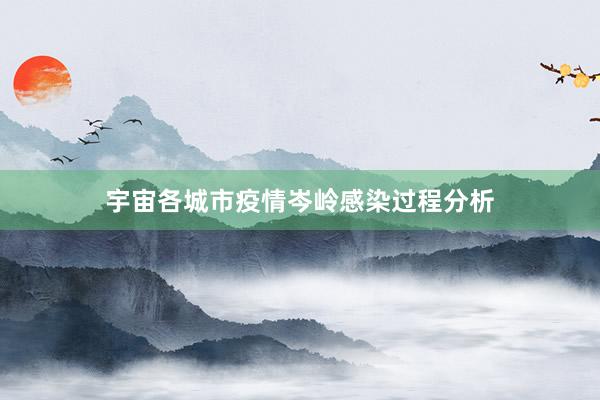 宇宙各城市疫情岑岭感染过程分析