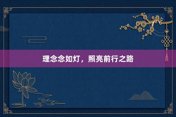 理念念如灯，照亮前行之路