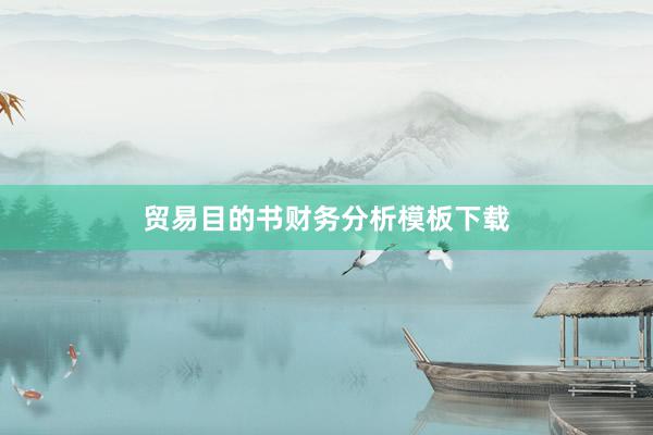 贸易目的书财务分析模板下载